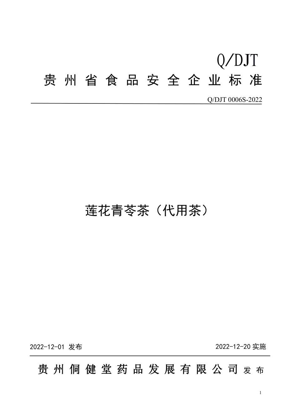 QDJT 0006 S-2022 莲花青苓茶（代用茶）.pdf_第1页