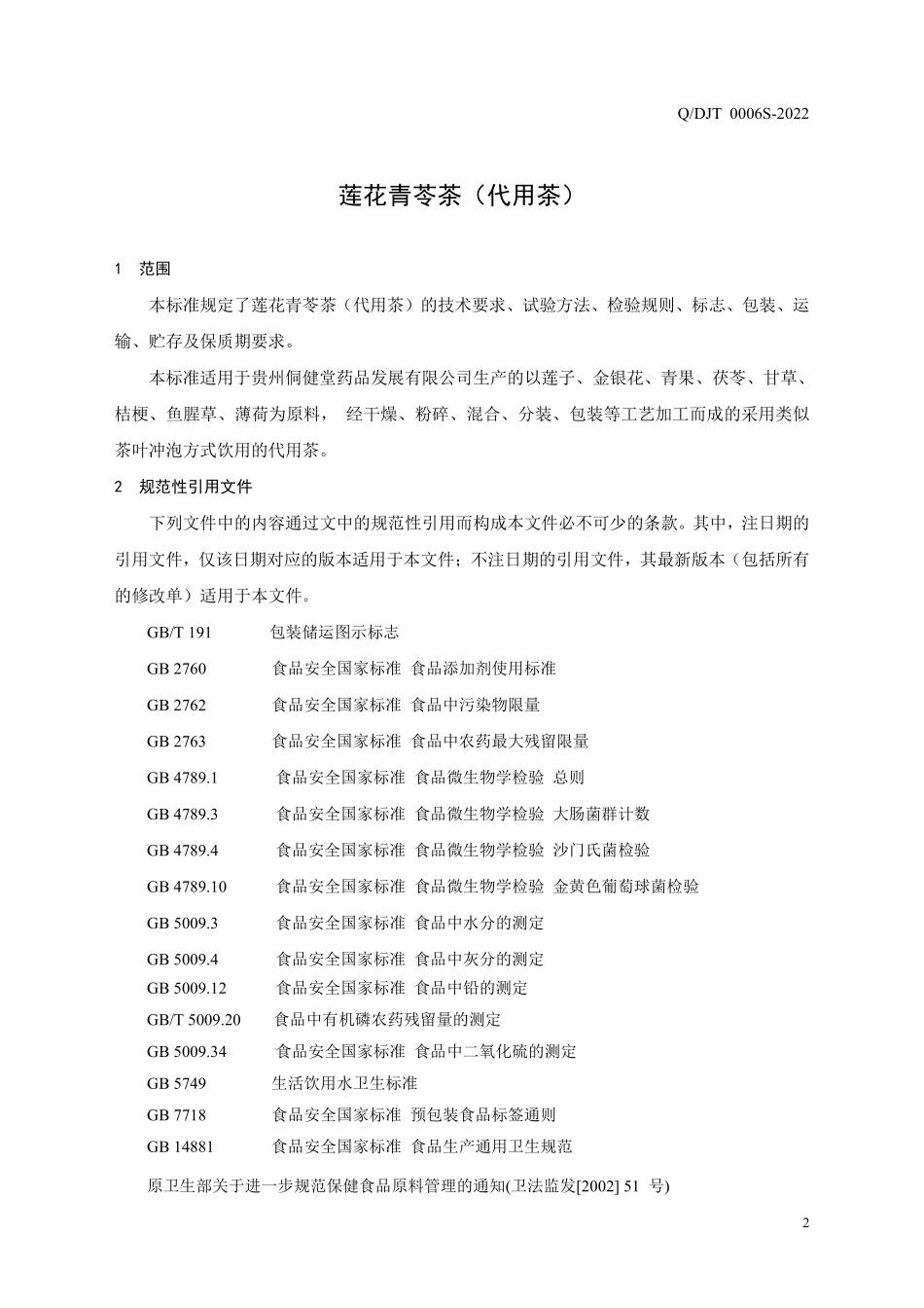 QDJT 0006 S-2022 莲花青苓茶（代用茶）.pdf_第3页