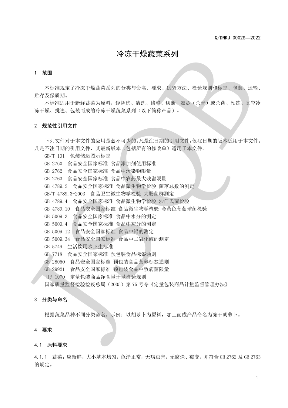 QDNKJ 0002 S-2022 冷冻干燥蔬菜系列.pdf_第3页