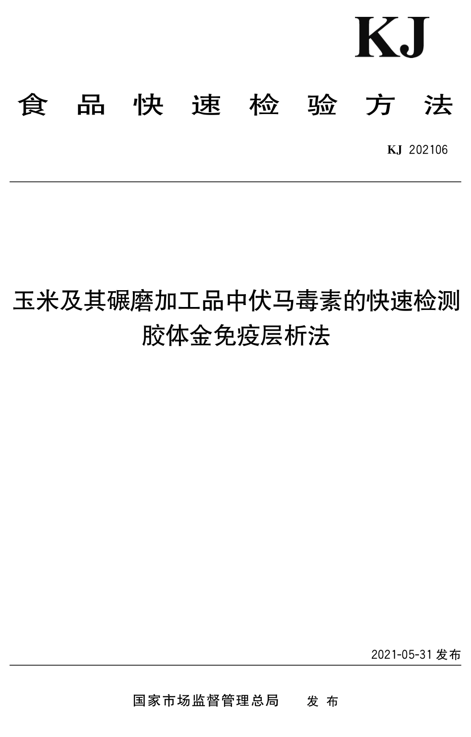 KJ 202106 玉米及其碾磨加工品中伏马毒素的快速检测 胶体金免疫层析法.pdf_第1页