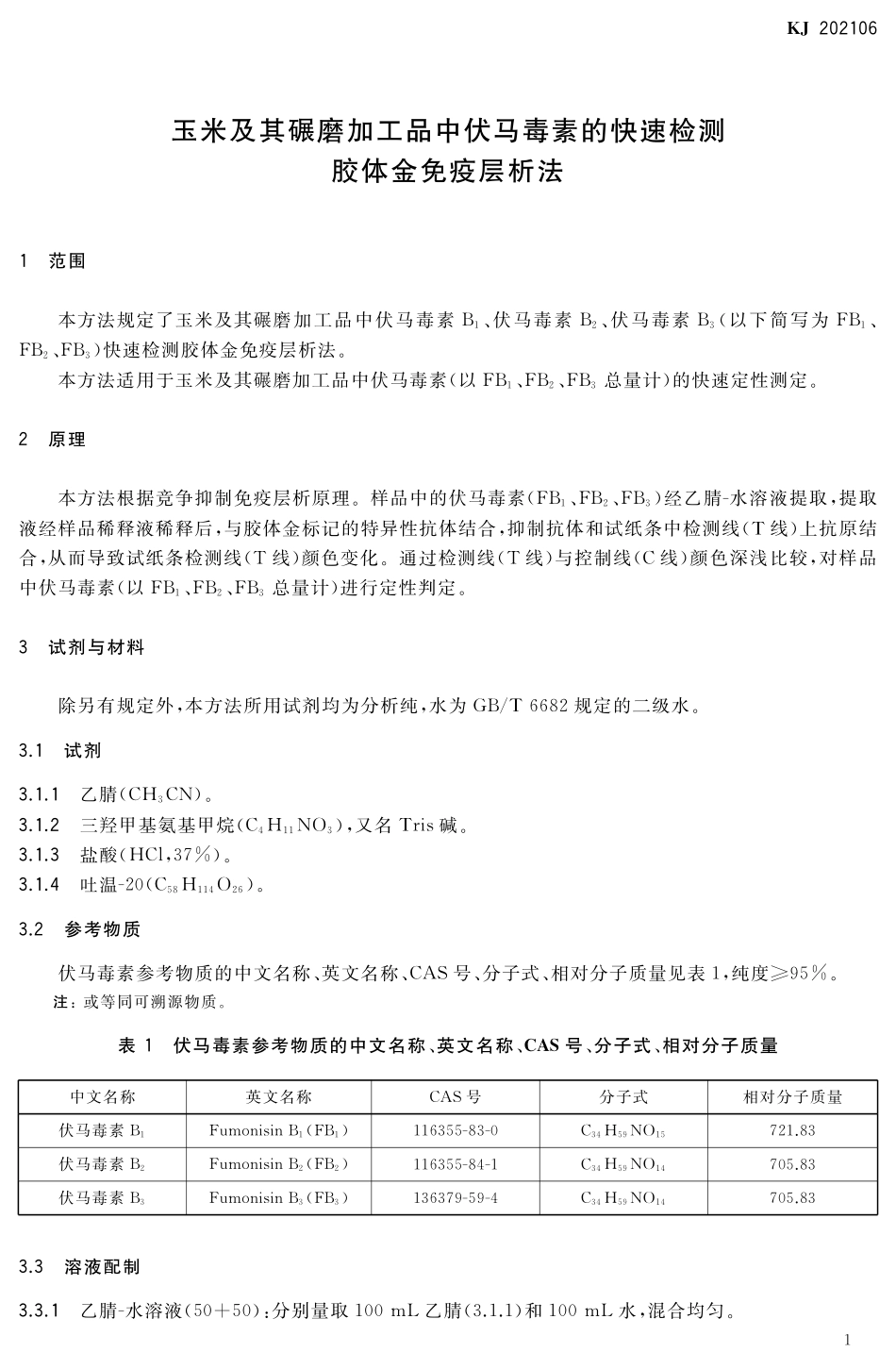 KJ 202106 玉米及其碾磨加工品中伏马毒素的快速检测 胶体金免疫层析法.pdf_第2页