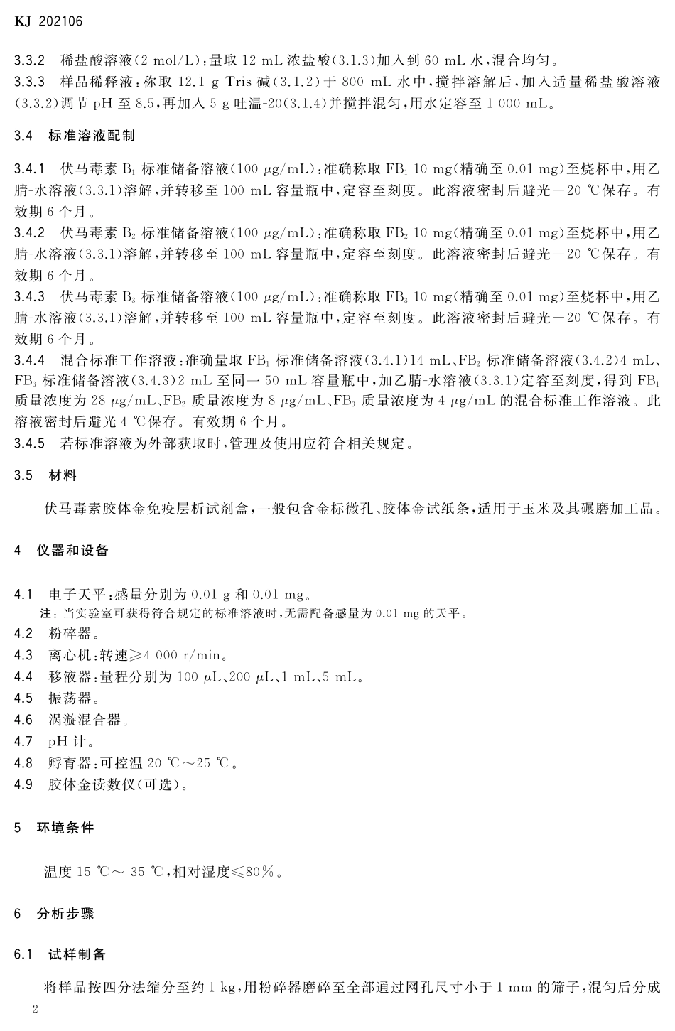 KJ 202106 玉米及其碾磨加工品中伏马毒素的快速检测 胶体金免疫层析法.pdf_第3页