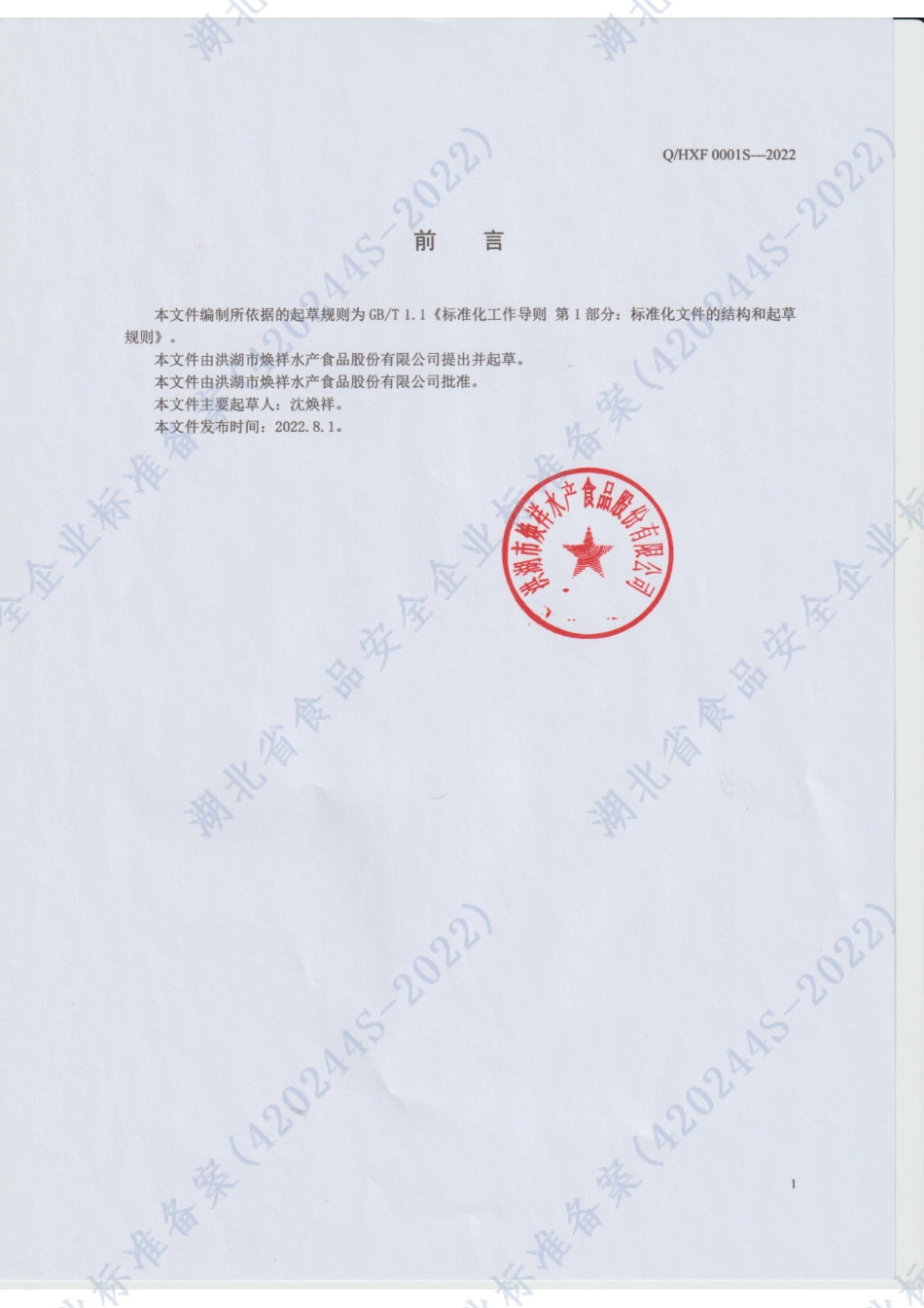 QHXF 0001S-2022 调味植物水产品.pdf_第2页