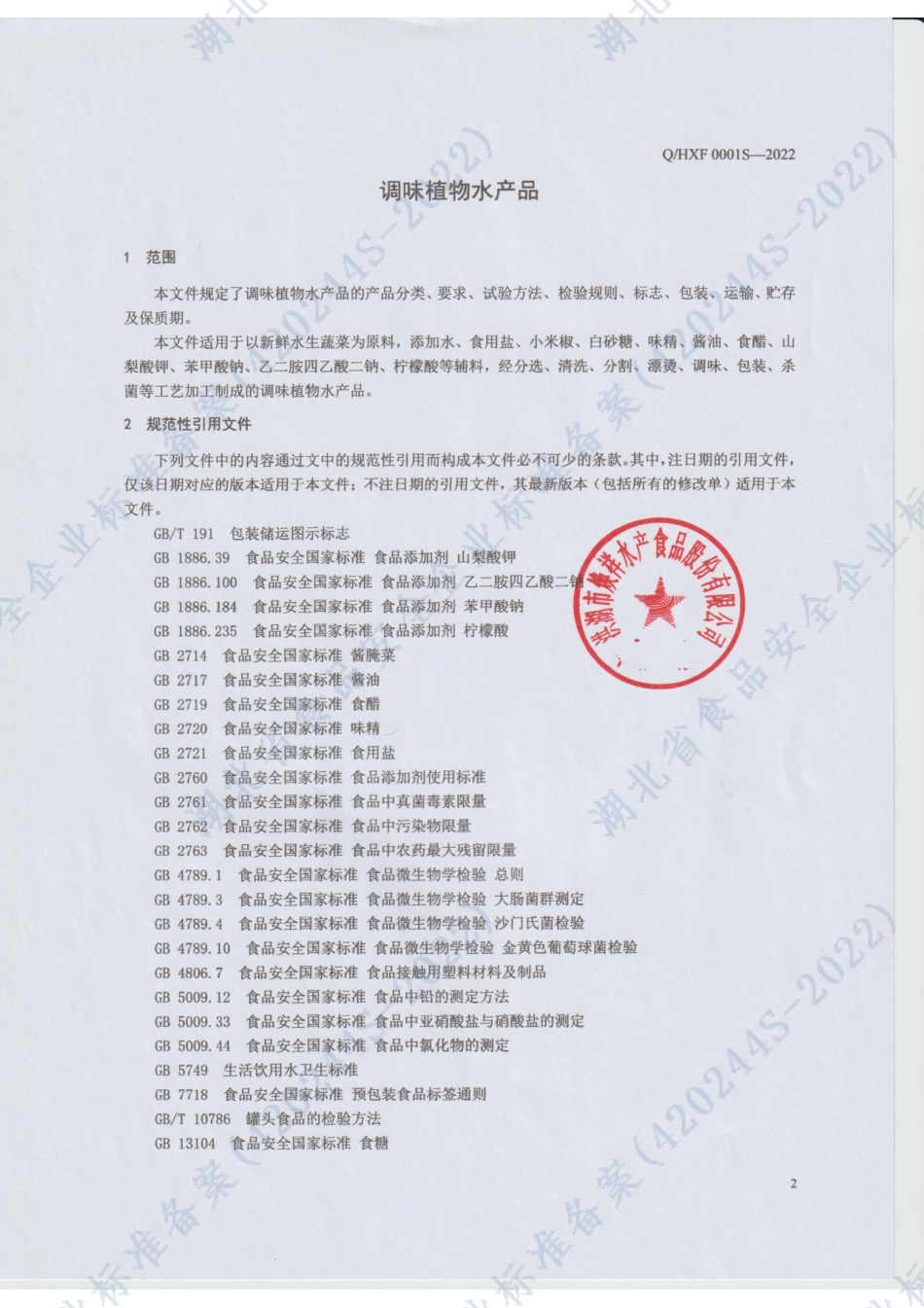 QHXF 0001S-2022 调味植物水产品.pdf_第3页
