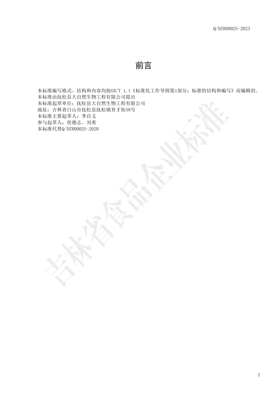 QDZR 0002 S-2023 安普牌人参叶滴丸.pdf_第2页
