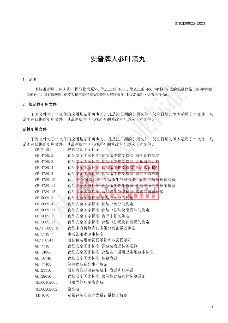 QDZR 0002 S-2023 安普牌人参叶滴丸.pdf_第3页