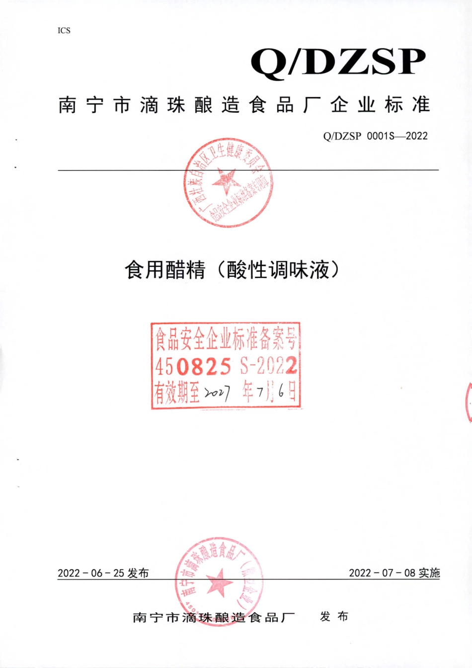 QDZSP 0001 S-2022 食用醋精（酸性调味液）.pdf_第1页