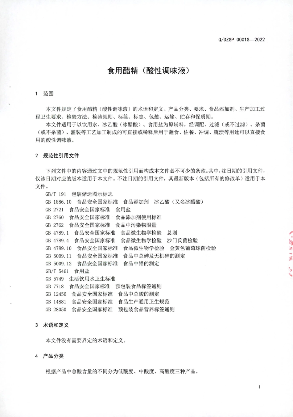 QDZSP 0001 S-2022 食用醋精（酸性调味液）.pdf_第3页