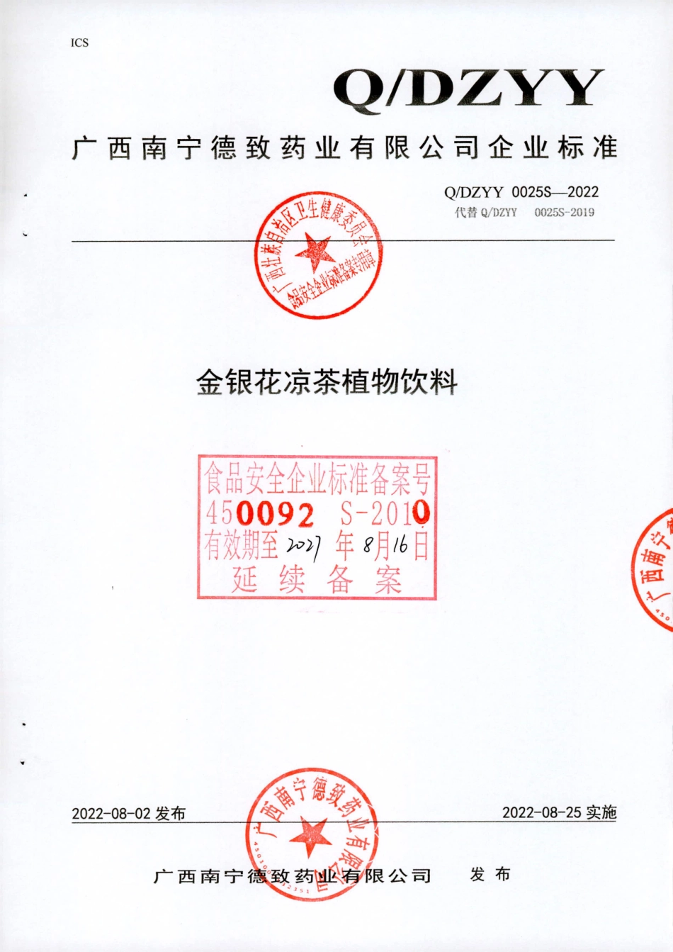 QDZYY 0025 S-2022 金银花凉茶植物饮料.pdf_第1页