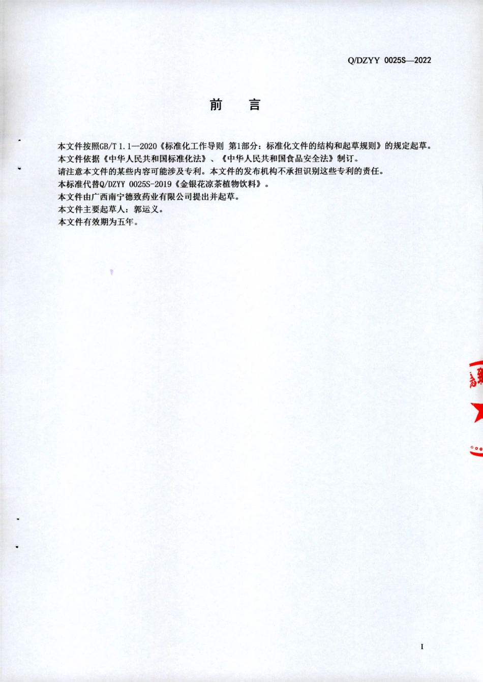 QDZYY 0025 S-2022 金银花凉茶植物饮料.pdf_第2页