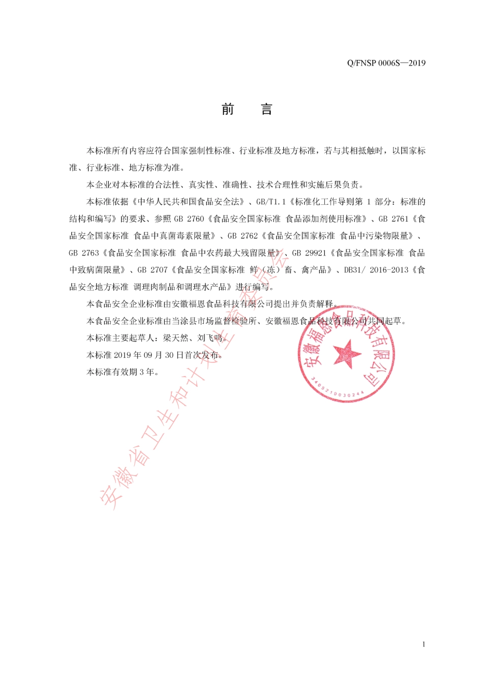 QFNSP 0006 S-2019 预制调理肉制品.pdf_第2页