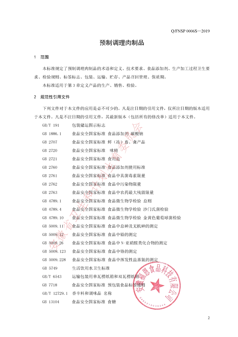 QFNSP 0006 S-2019 预制调理肉制品.pdf_第3页