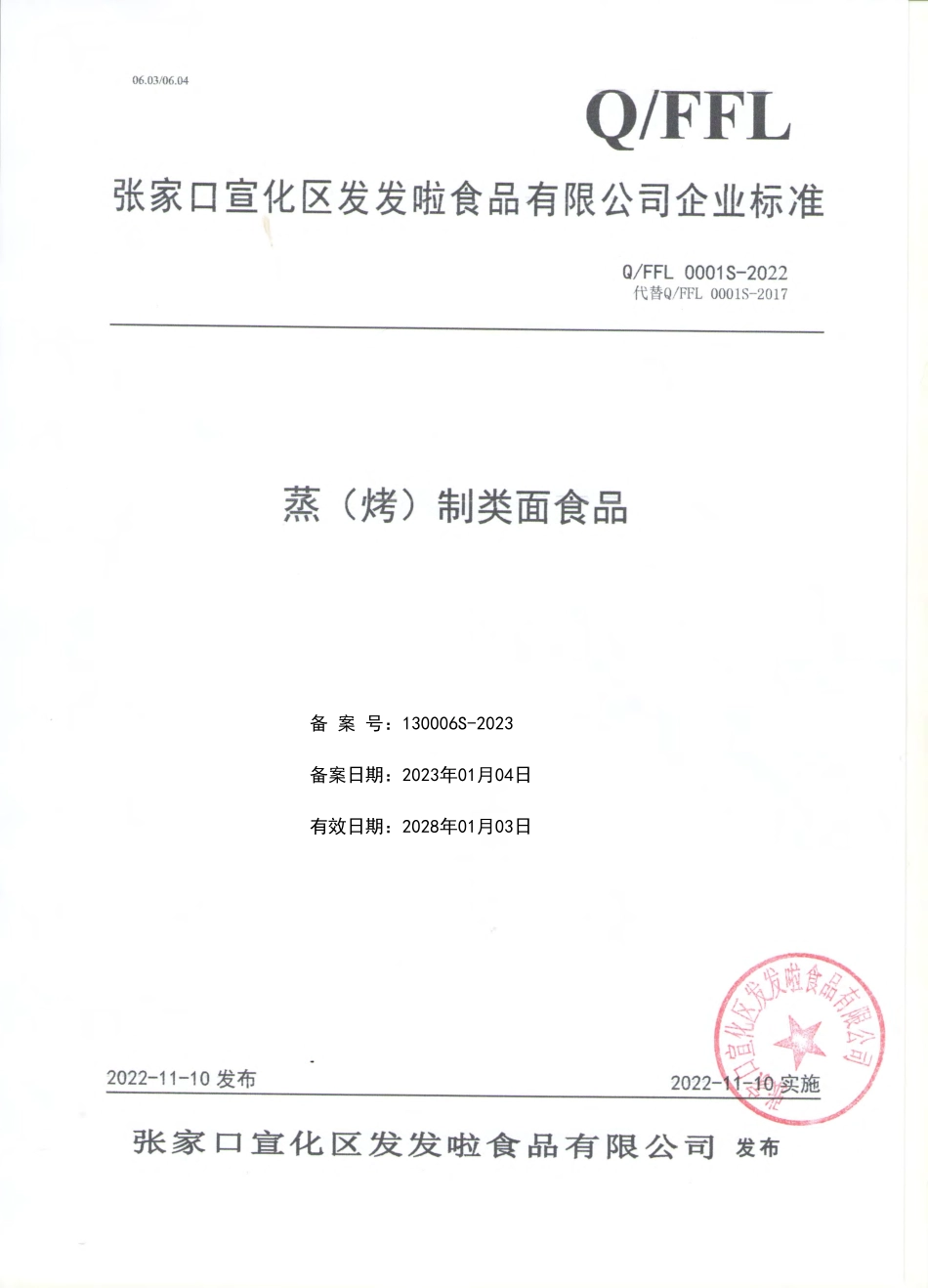 QFFL 0001 S-2022 蒸（烤）制类面食品.pdf_第1页