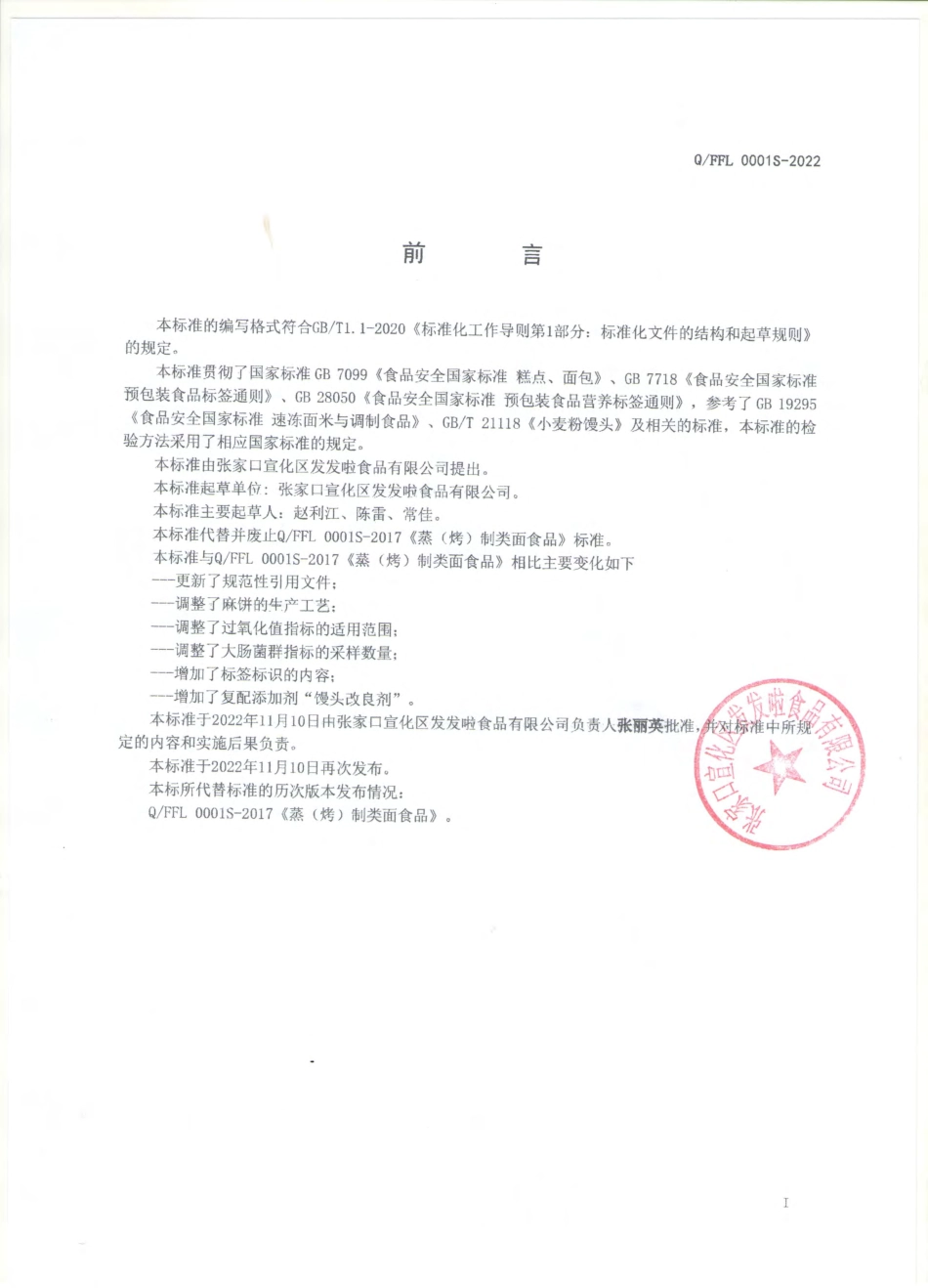 QFFL 0001 S-2022 蒸（烤）制类面食品.pdf_第2页