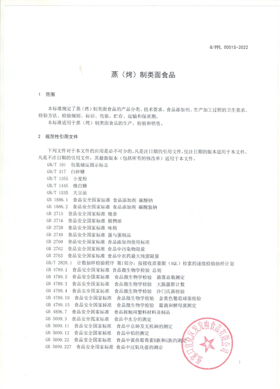 QFFL 0001 S-2022 蒸（烤）制类面食品.pdf_第3页