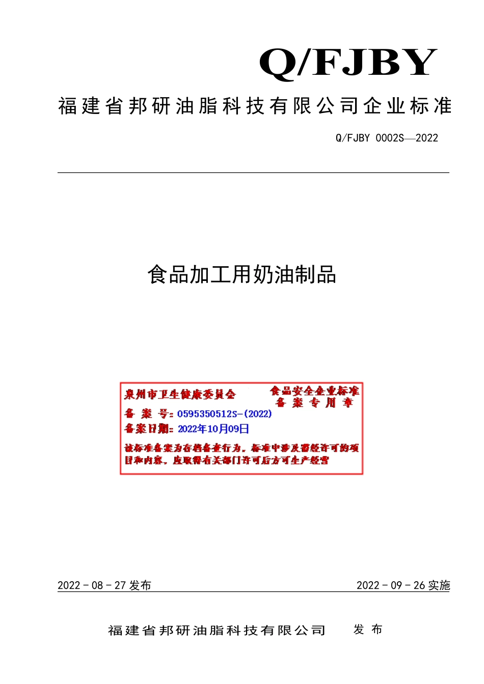 QFJBY 0002 S-2022 食品加工用奶油制品.pdf_第1页