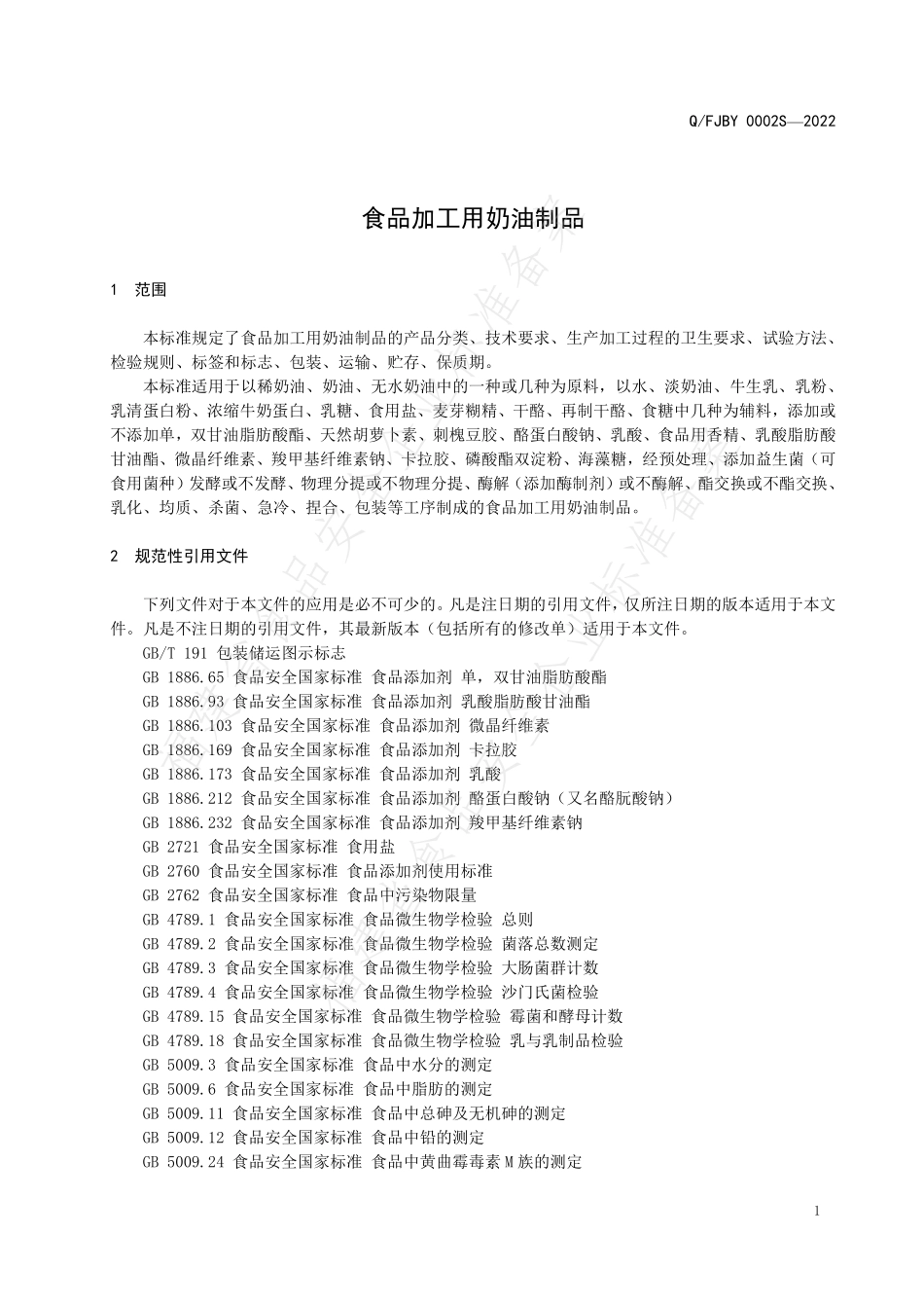QFJBY 0002 S-2022 食品加工用奶油制品.pdf_第3页