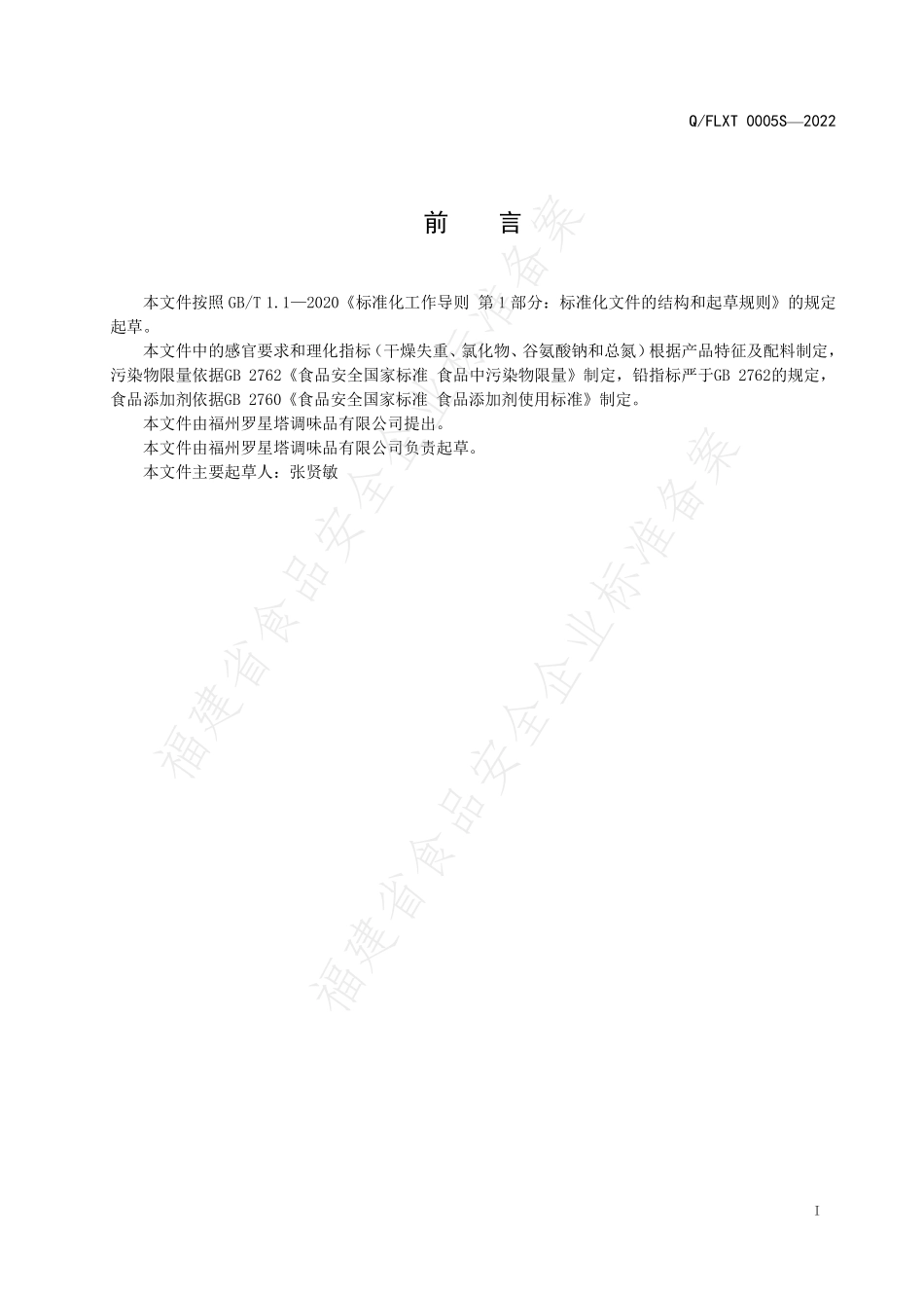 QFLXT 0005 S-2022 台湾风味高鲜调味料.pdf_第2页