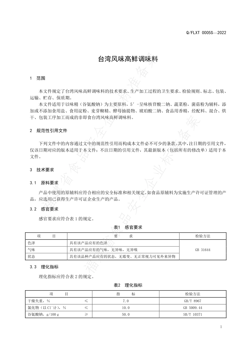 QFLXT 0005 S-2022 台湾风味高鲜调味料.pdf_第3页