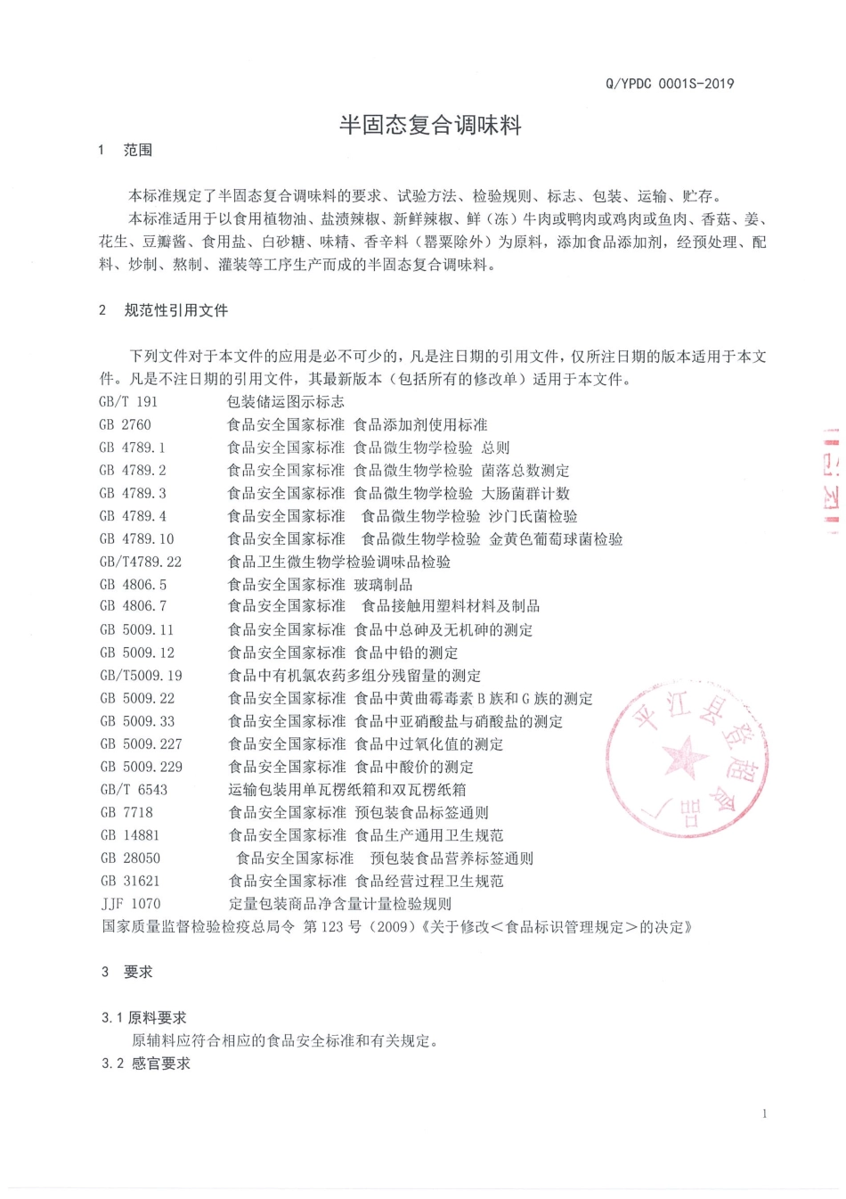 QYPDC 0001 S-2019 半固态复合调味料.pdf_第3页