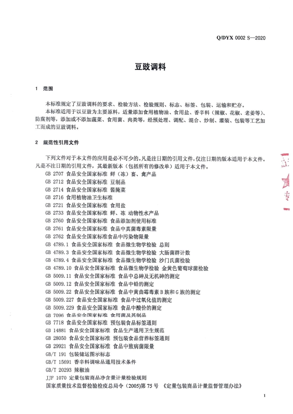 QDYX 0002 S-2020 豆豉调料.pdf_第3页
