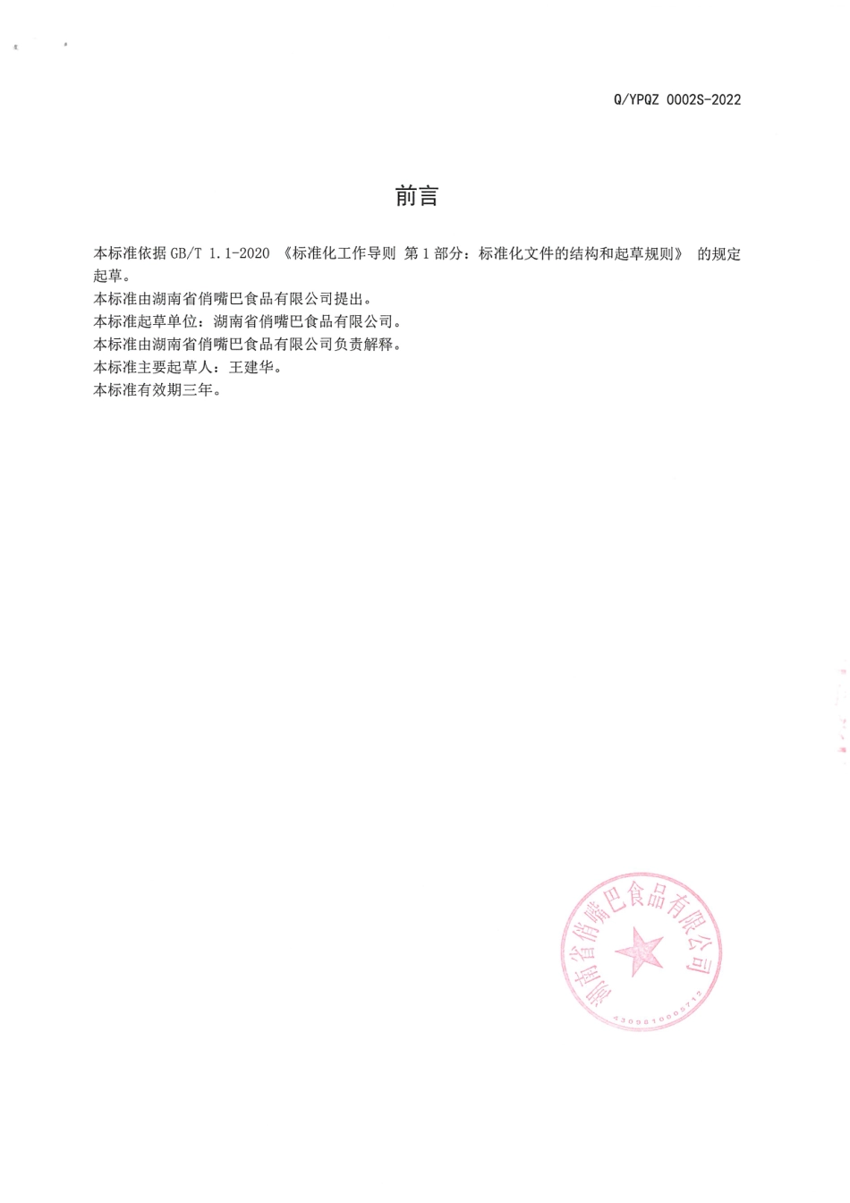 QYPQZ 0002 S-2022 即食魔芋淀粉制品.pdf_第2页