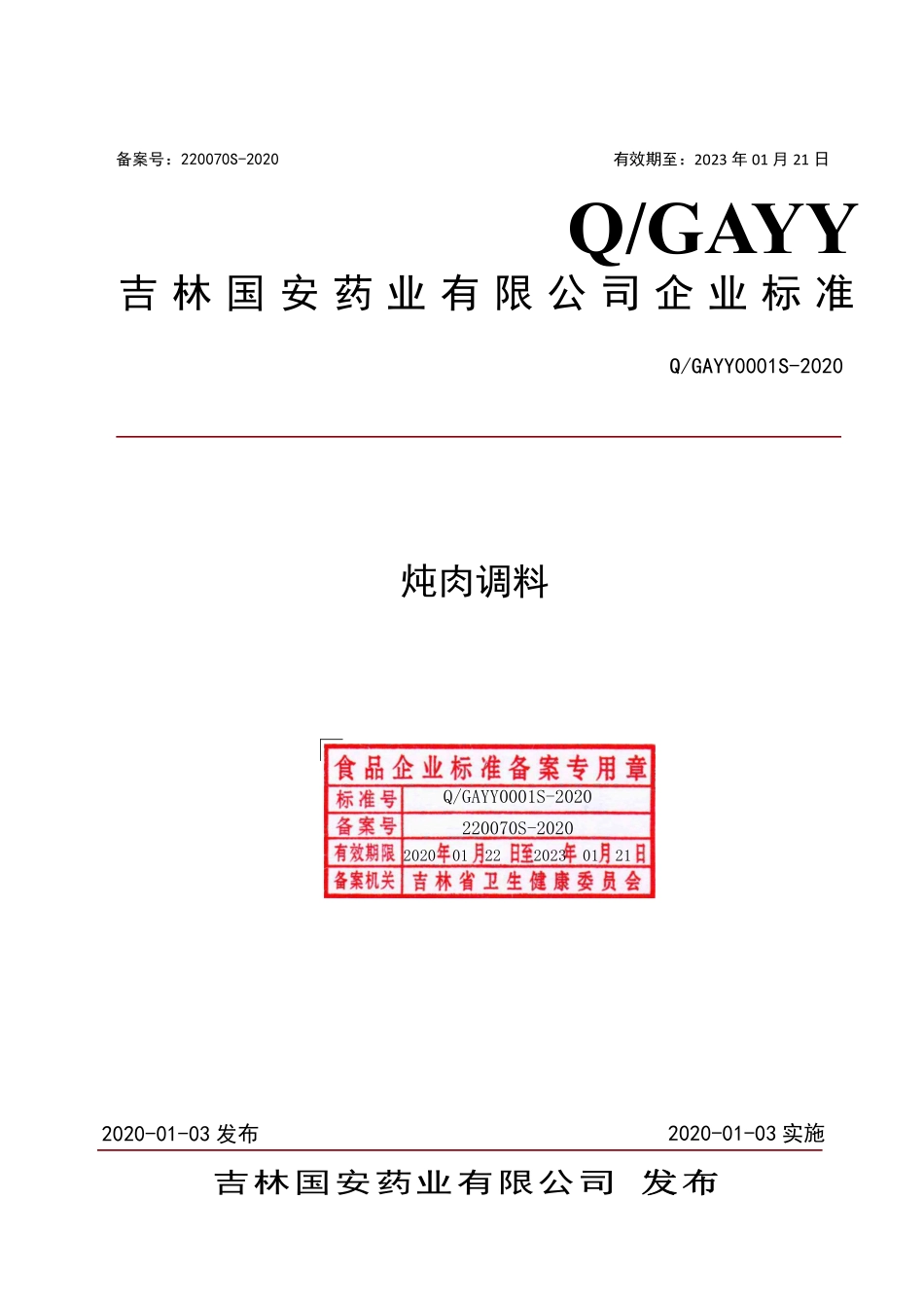 QGAYY 0001 S-2019 炖肉调料.pdf_第1页