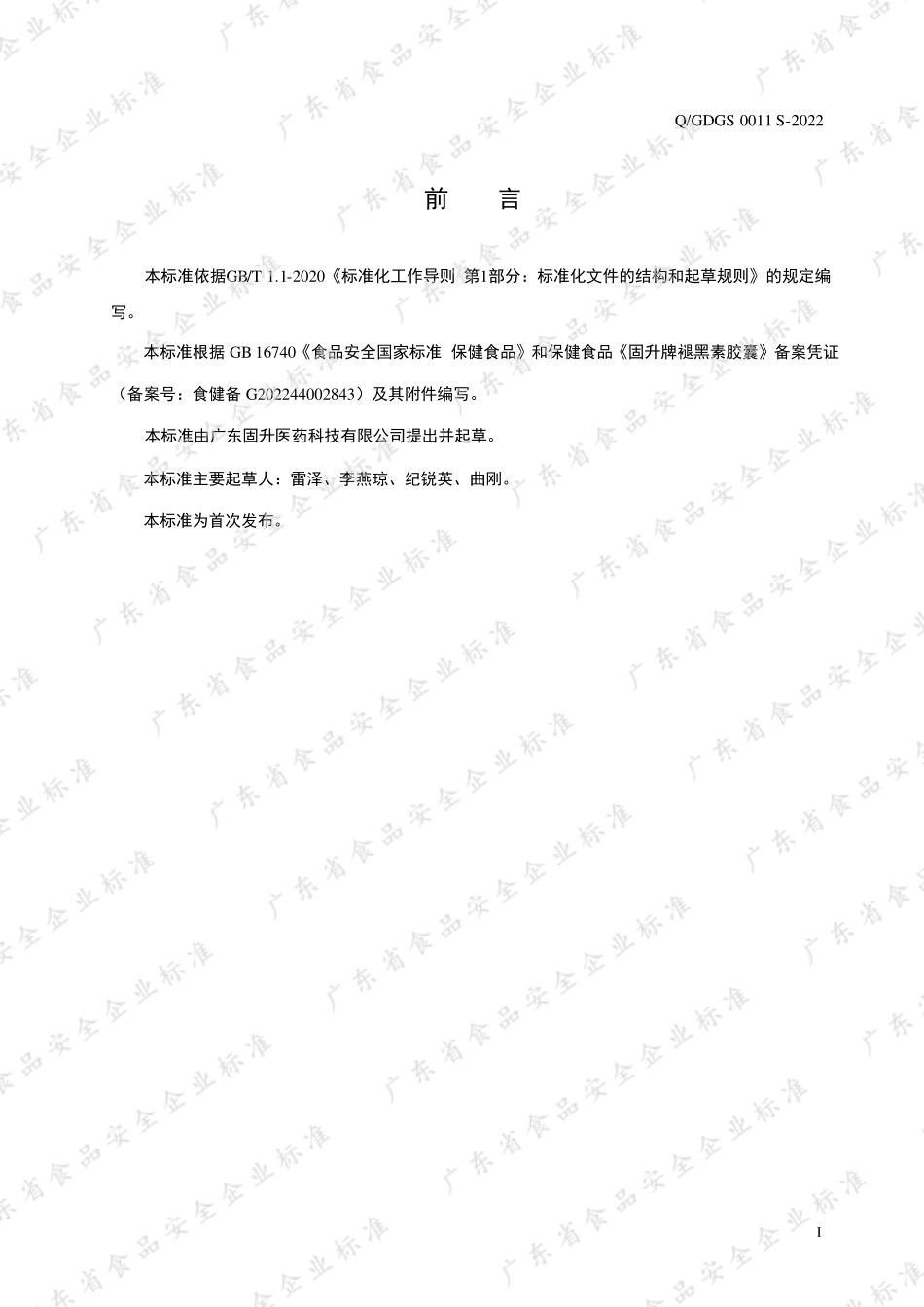 QGDGS 0011 S-2022 固升牌褪黑素胶囊.pdf_第2页