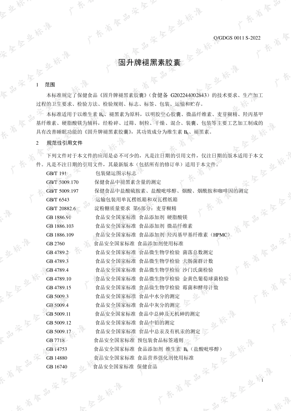 QGDGS 0011 S-2022 固升牌褪黑素胶囊.pdf_第3页