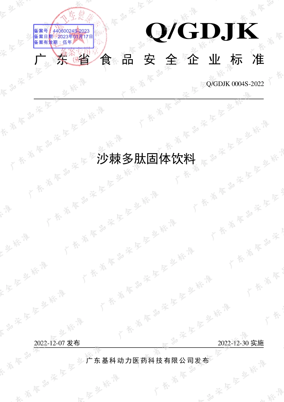QGDJK 0004 S-2022 沙棘多肽固体饮料.pdf_第1页