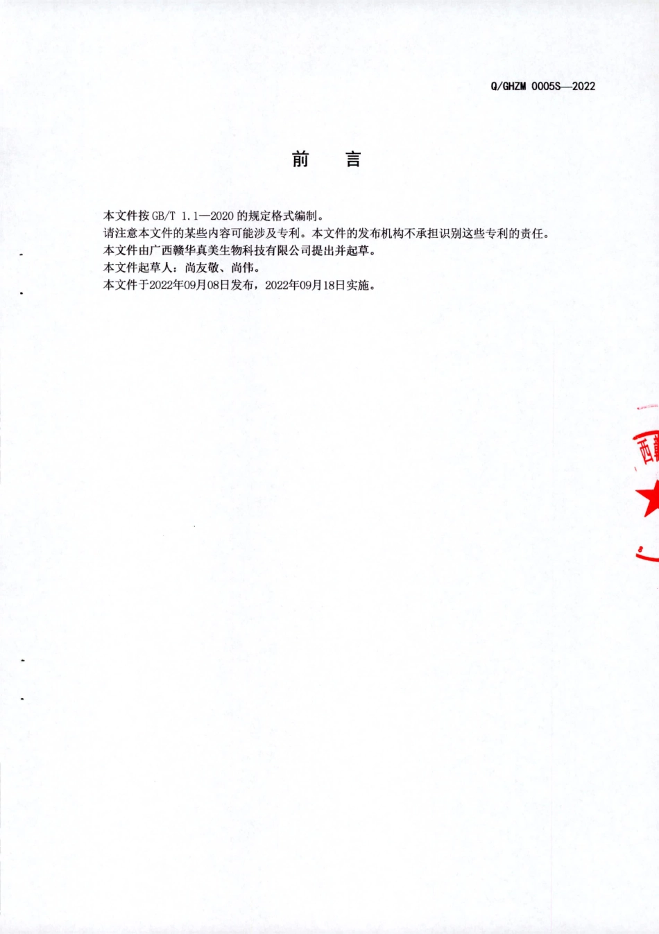 QGHZM 0005 S-2022 葵花籽肽粉（固体饮料）.pdf_第2页