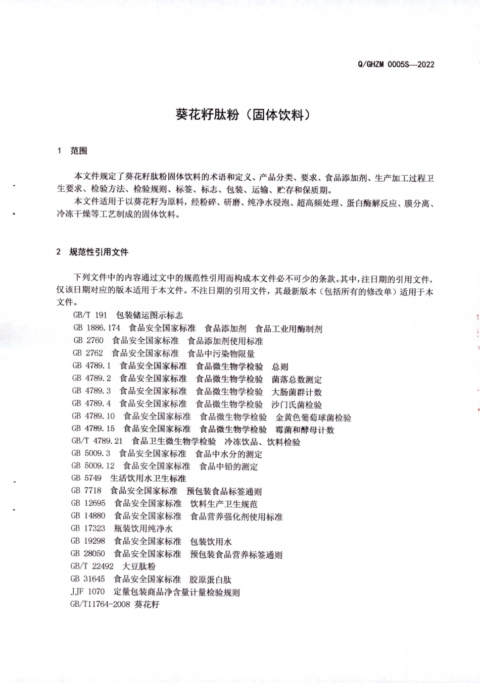 QGHZM 0005 S-2022 葵花籽肽粉（固体饮料）.pdf_第3页