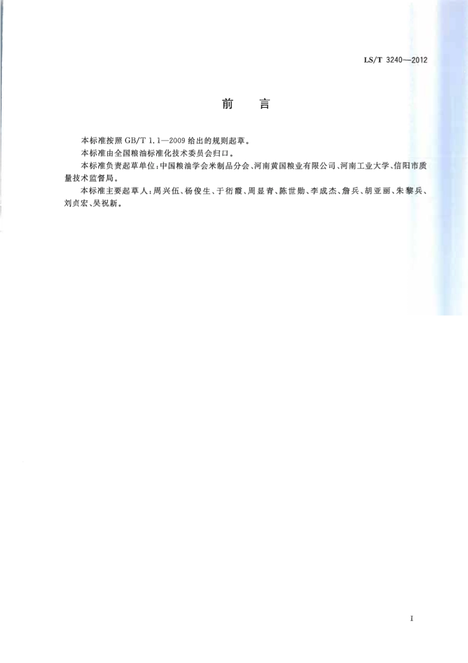 LST 3240-2012 汤圆用水磨白糯米粉.pdf_第2页