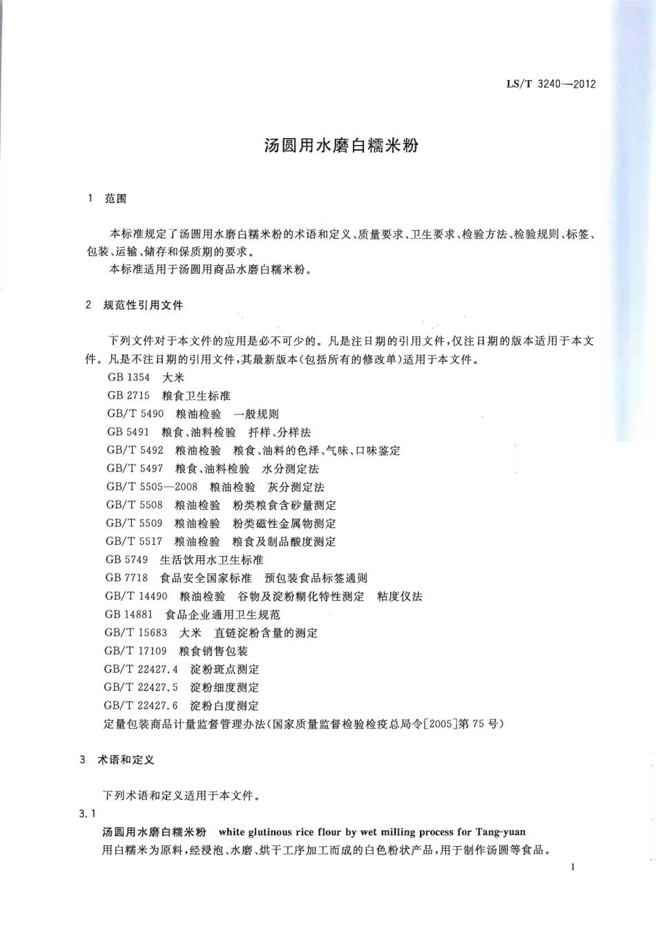 LST 3240-2012 汤圆用水磨白糯米粉.pdf_第3页