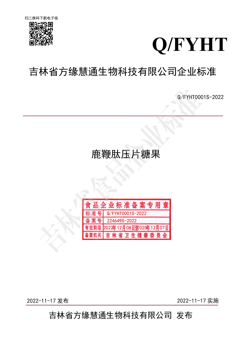 QFYHT 0001 S-2022 鹿鞭肽压片糖果.pdf_第1页