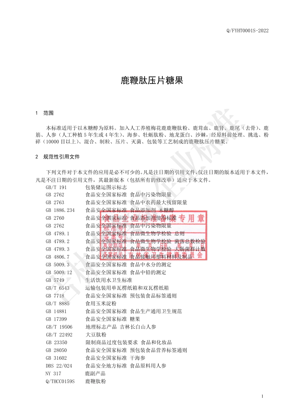 QFYHT 0001 S-2022 鹿鞭肽压片糖果.pdf_第2页