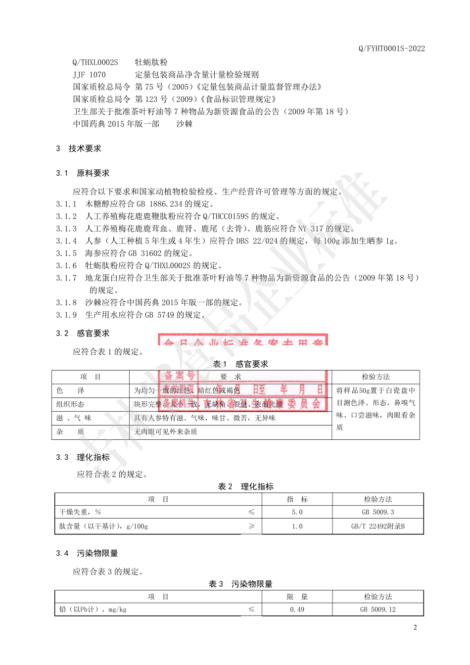 QFYHT 0001 S-2022 鹿鞭肽压片糖果.pdf_第3页