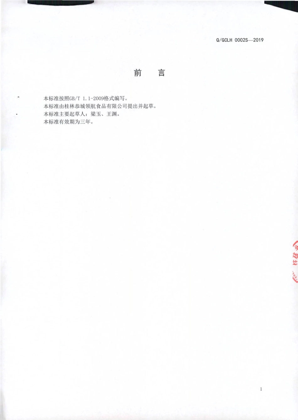 QGCLH 0002 S-2019 熟制鱼（非即食).pdf_第2页