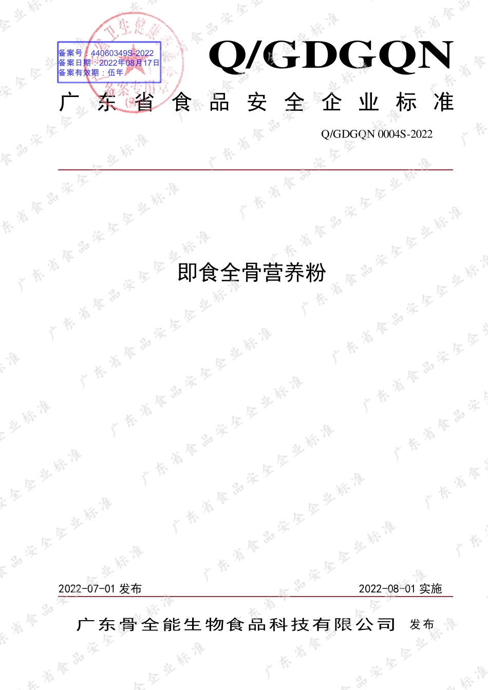 QGDGQN 0004 S-2022 即食全骨营养粉.pdf_第1页