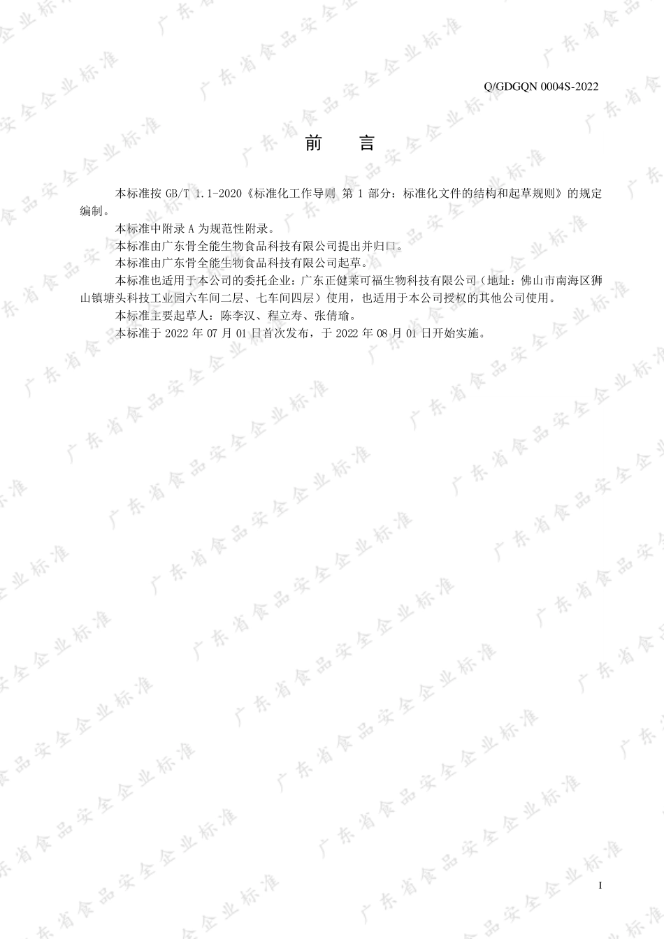 QGDGQN 0004 S-2022 即食全骨营养粉.pdf_第2页