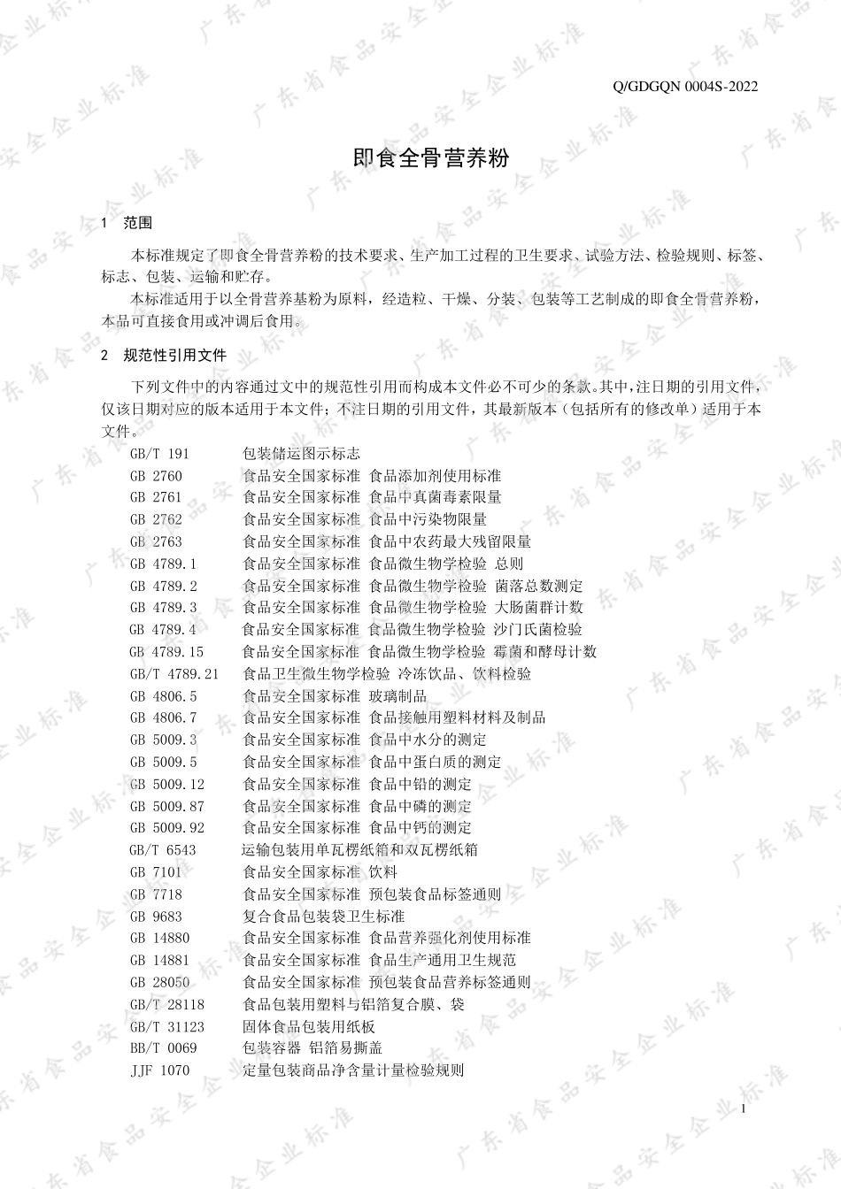 QGDGQN 0004 S-2022 即食全骨营养粉.pdf_第3页