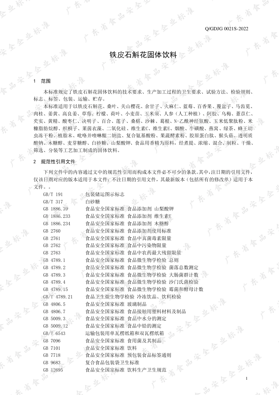 QGDJG 0021 S-2022 铁皮石斛花固体饮料.pdf_第3页