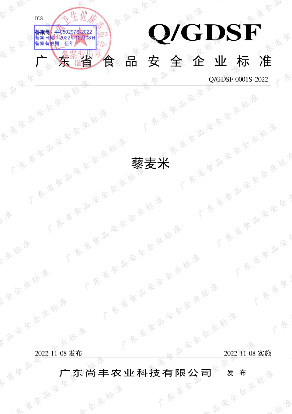 QGDSF 0001 S-2022 藜麦米.pdf_第1页