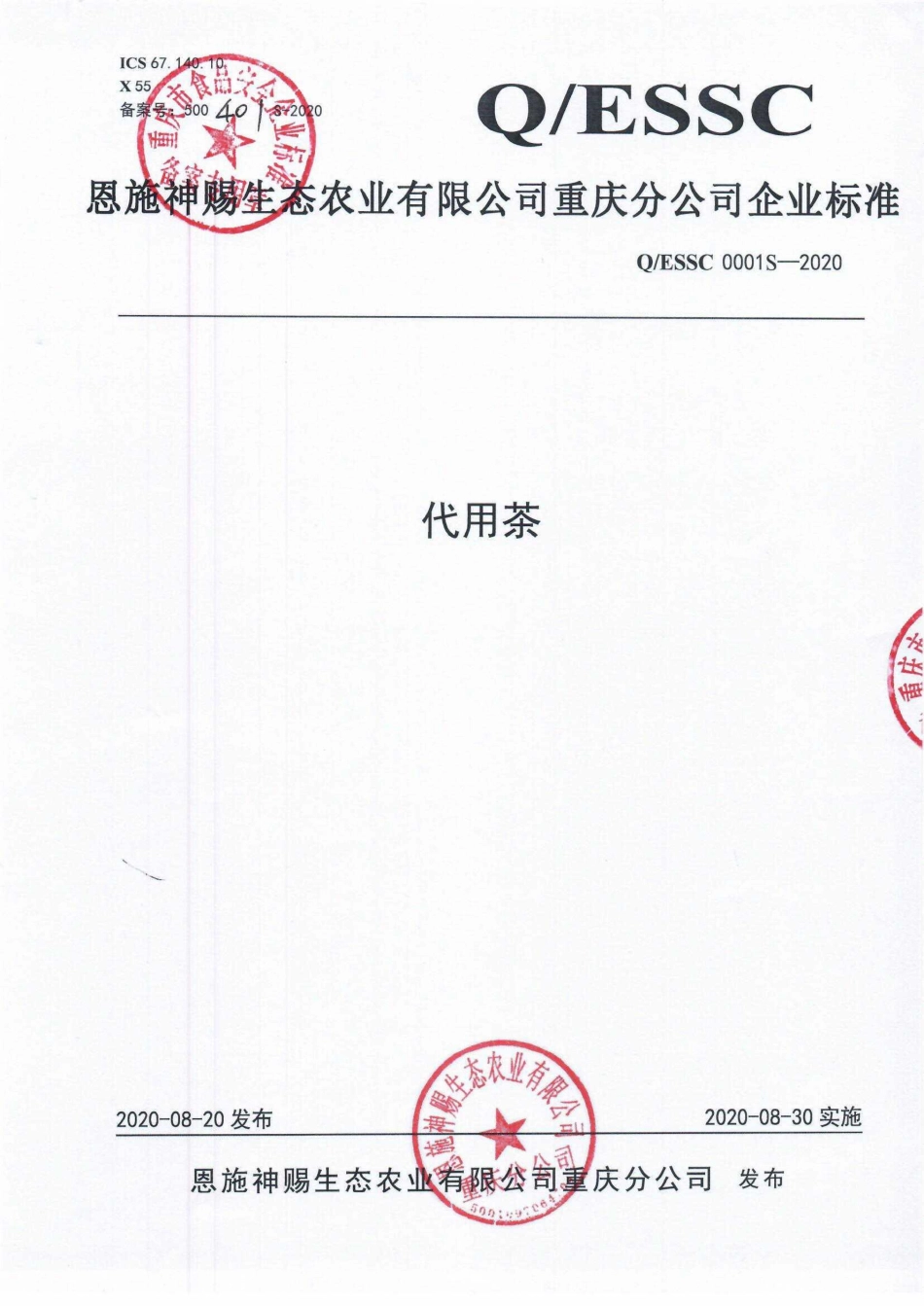 QESSC 0001 S-2020 代用茶.pdf_第1页