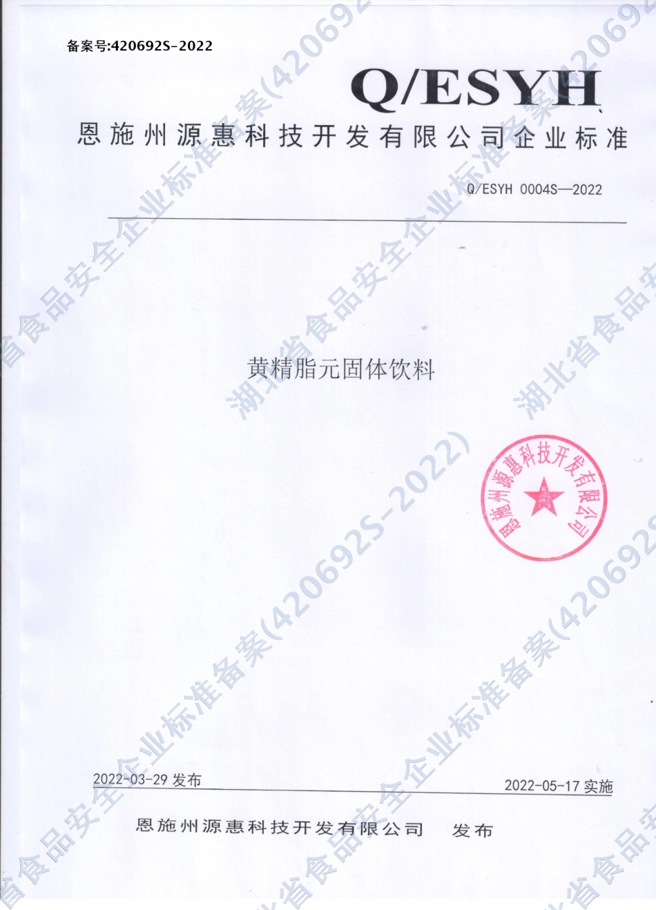 QESYH 0004 S-2022 黄精脂元固体饮料.pdf_第1页
