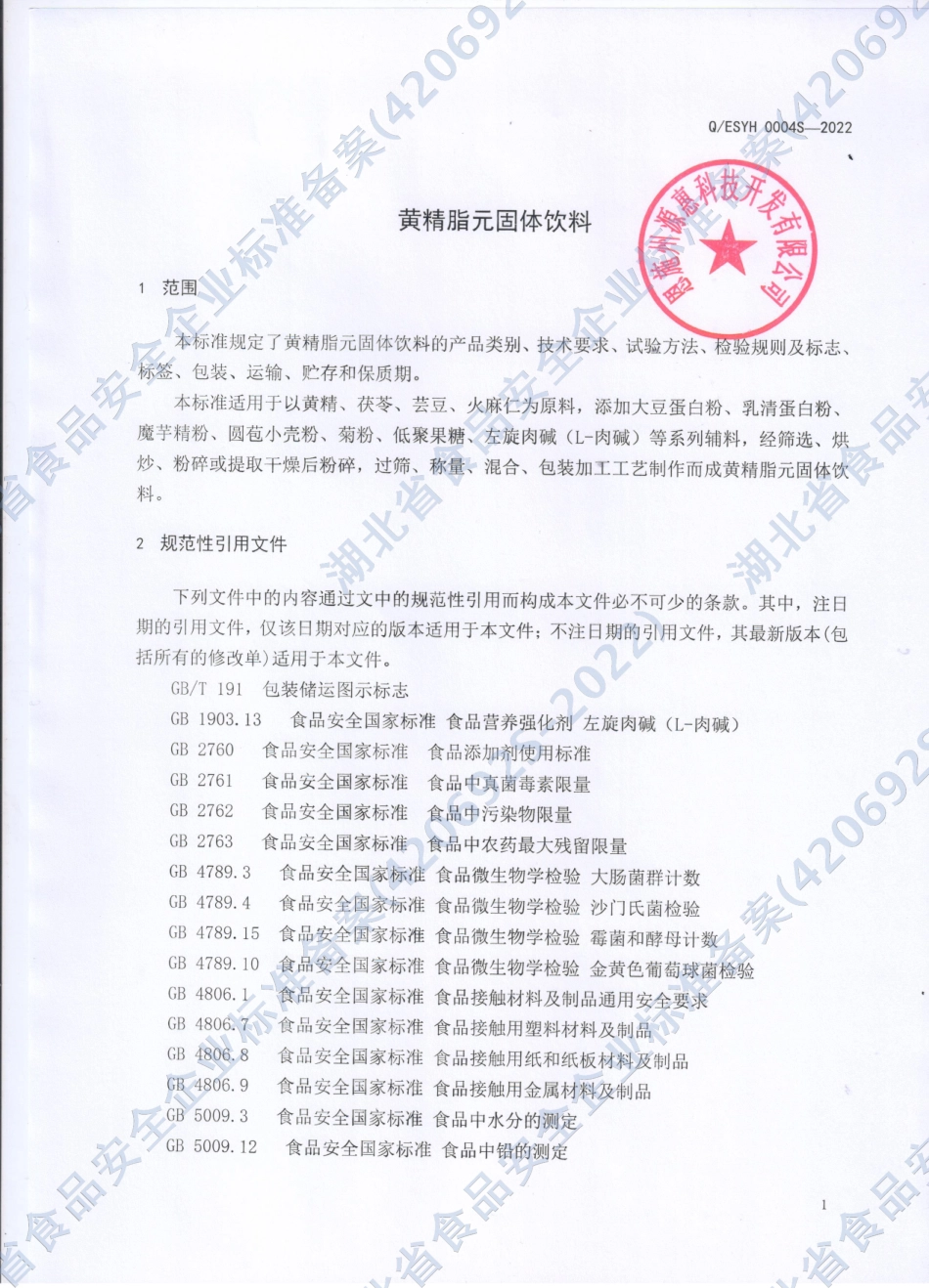 QESYH 0004 S-2022 黄精脂元固体饮料.pdf_第3页