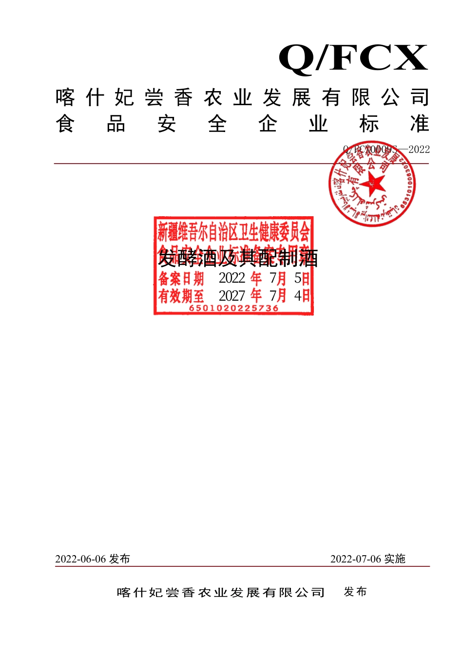 QFCX 0009 S-2022 发酵酒及其配制酒.pdf_第1页