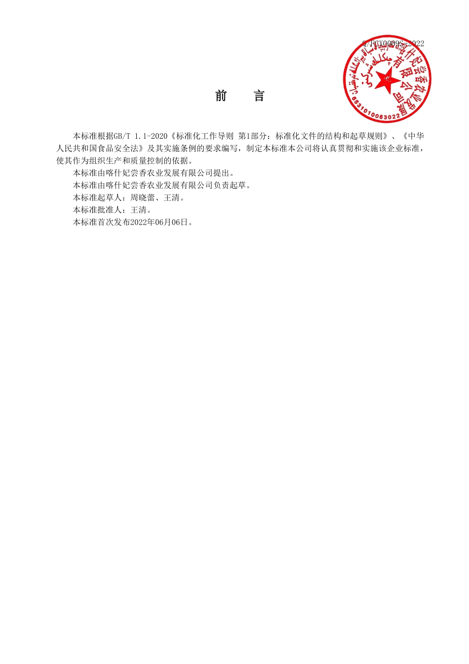 QFCX 0009 S-2022 发酵酒及其配制酒.pdf_第2页