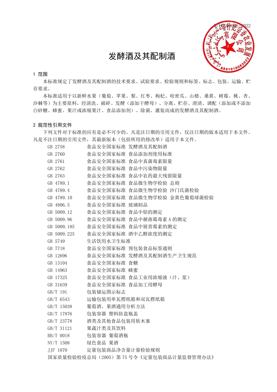 QFCX 0009 S-2022 发酵酒及其配制酒.pdf_第3页