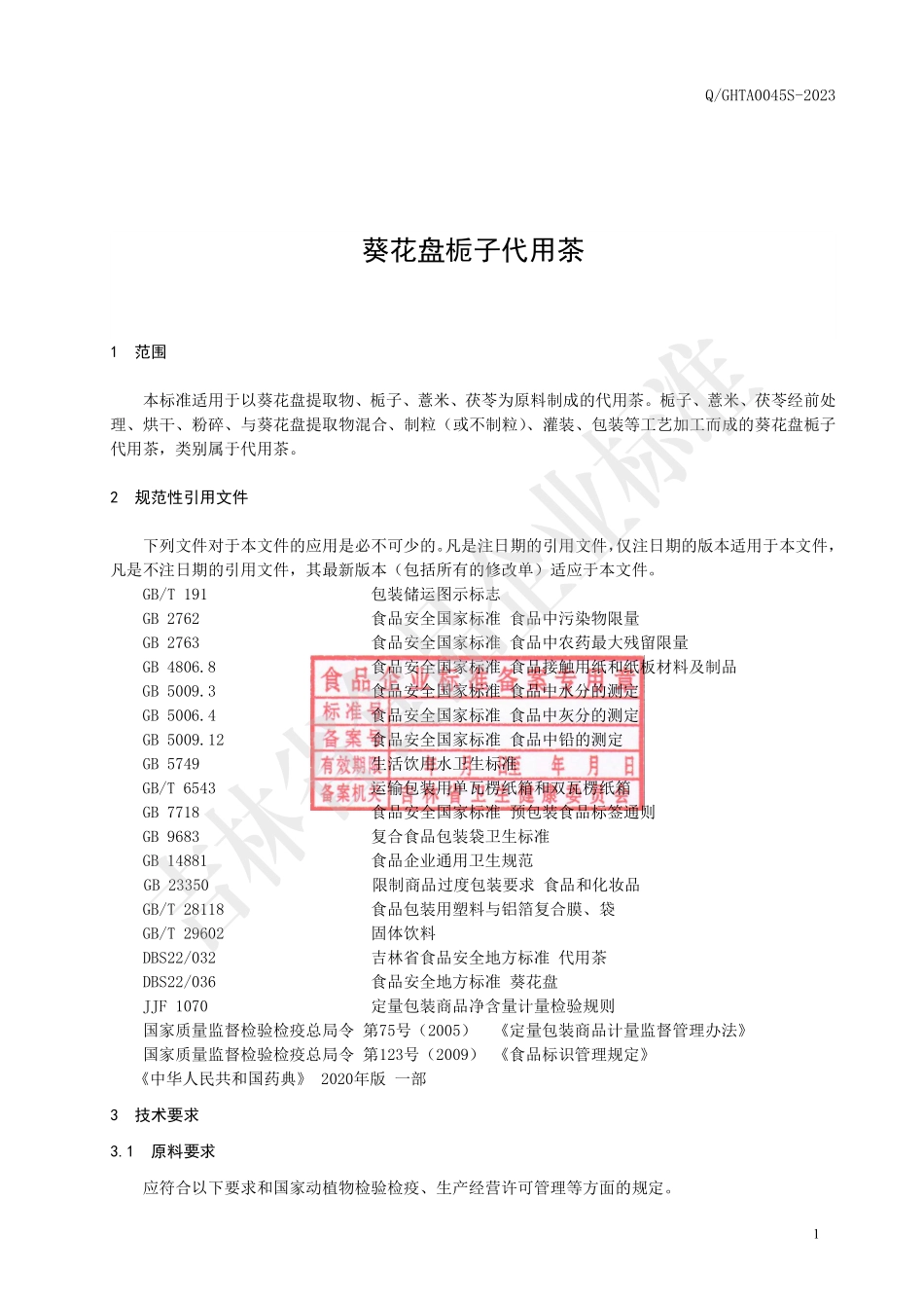 QGHTA 0045 S-2023 葵花盘栀子代用茶.pdf_第2页